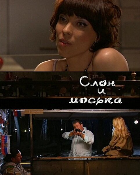 Слон и моська 2010 смотреть онлайн бесплатно